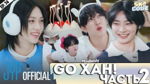 ЧАСТЬ 2 ВПЕРЁД, ХАН!｜[SKZ CODE] Ep.74 (Go, HAN!)