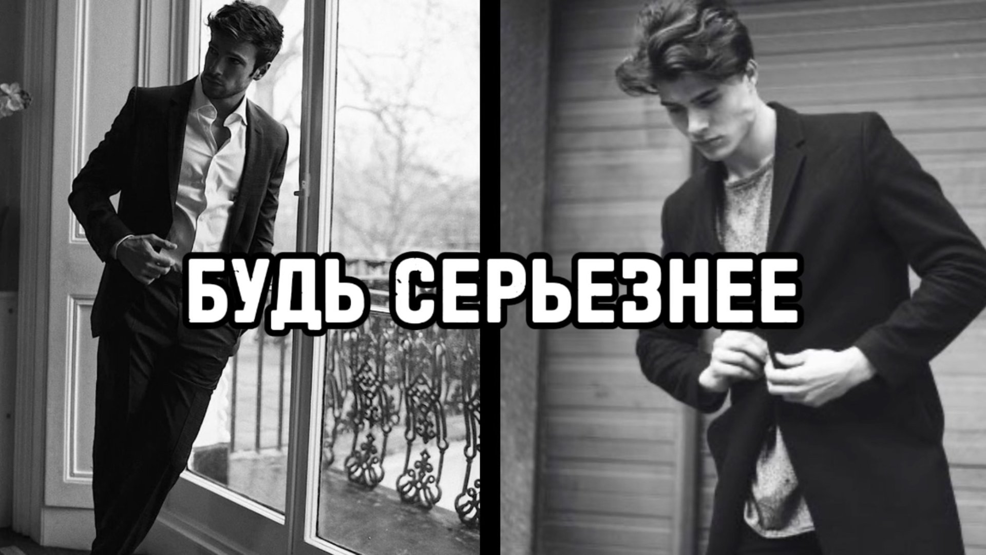 КАК СТАТЬ ХАРИЗМАТИЧНЫМ смотреть онлайн