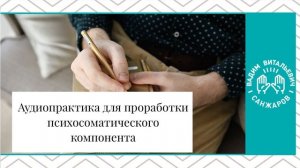 Аудиопрактика для проработки психосоматического компонента к книге.
