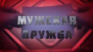 Песня о друге