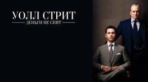 Уолл-стрит: Деньги не спят_2010_Трейлер