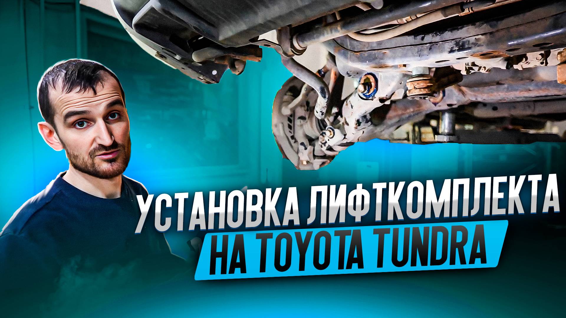 Установка лифт комплекта на Toyota Tundra смотреть онлайн