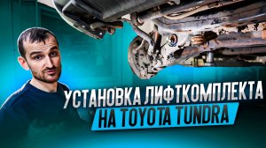Установка лифт комплекта на Toyota Tundra