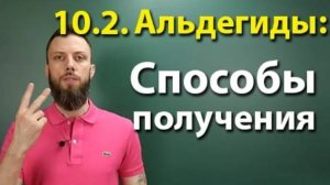 10.2. Альдегиды и кетоны: Способы получения. ЕГЭ по химии