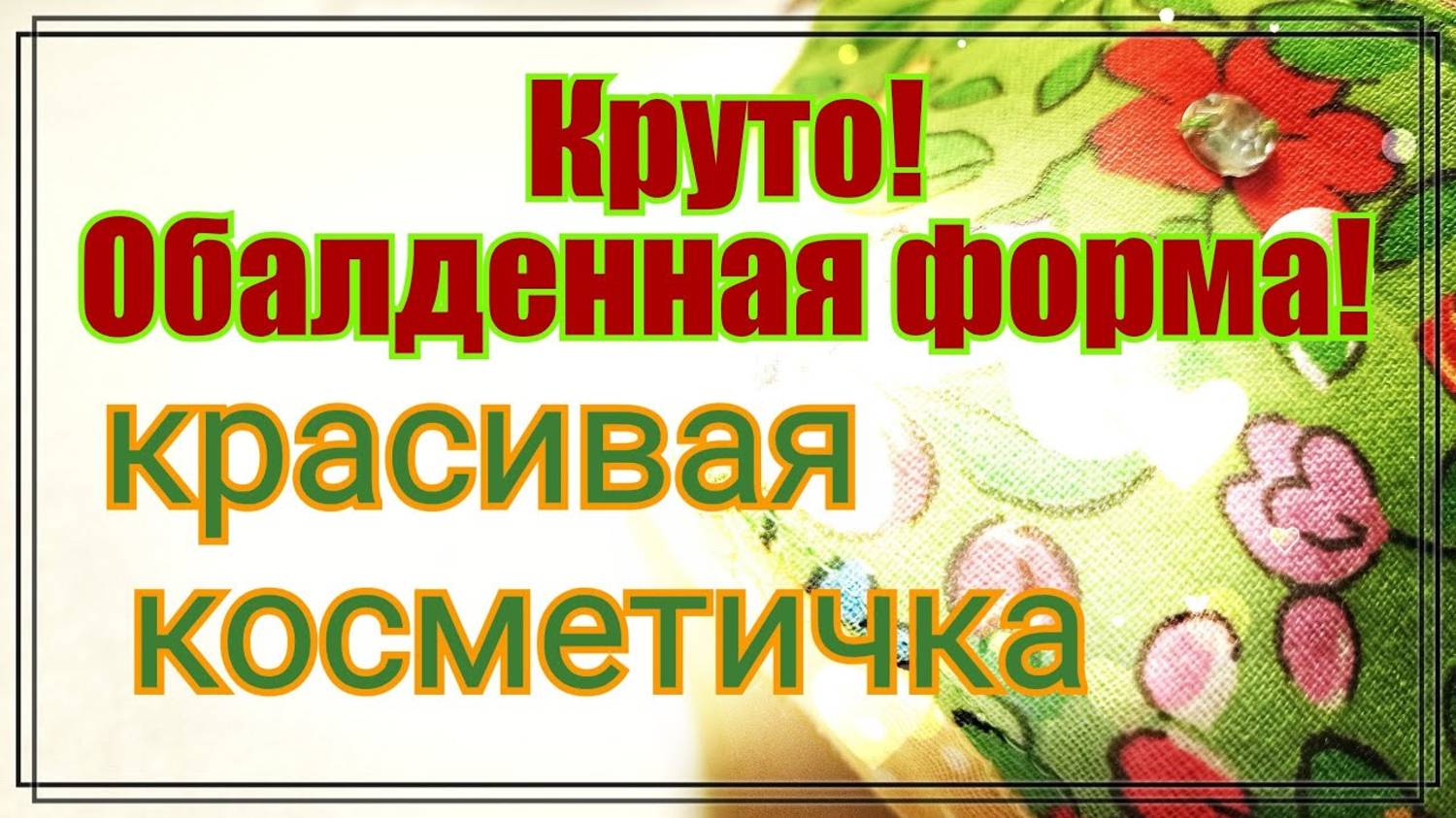 Пэчворк.Косметичка из лоскутов ткани.Крутая форма.МК для начинающих.Подарок на 8 марта своими руками смотреть онлайн
