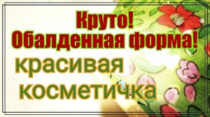 Пэчворк.Косметичка из лоскутов ткани.Крутая форма.МК для начинающих.Подарок на 8 марта своими руками