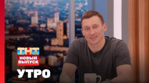 Утро ТНТ, 25 марта 2025. Гость программы — Александр Легков