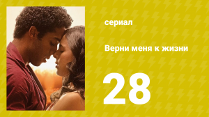 Верни меня к жизни 28 серия (сериал, 2024)