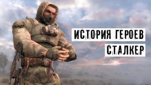 История 20 ГЕРОЕВ - STALKER ЗОВ ПРИПЯТИ