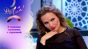 Бизнесвумен ищет харизматичного мужчину. Давай поженимся! Выпуск от 25.03.2025