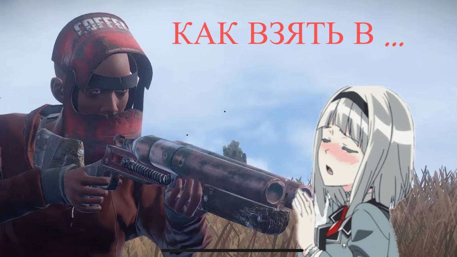 Как взять в ... | Встретили скуфа | РАСТ | RUST | смотреть онлайн