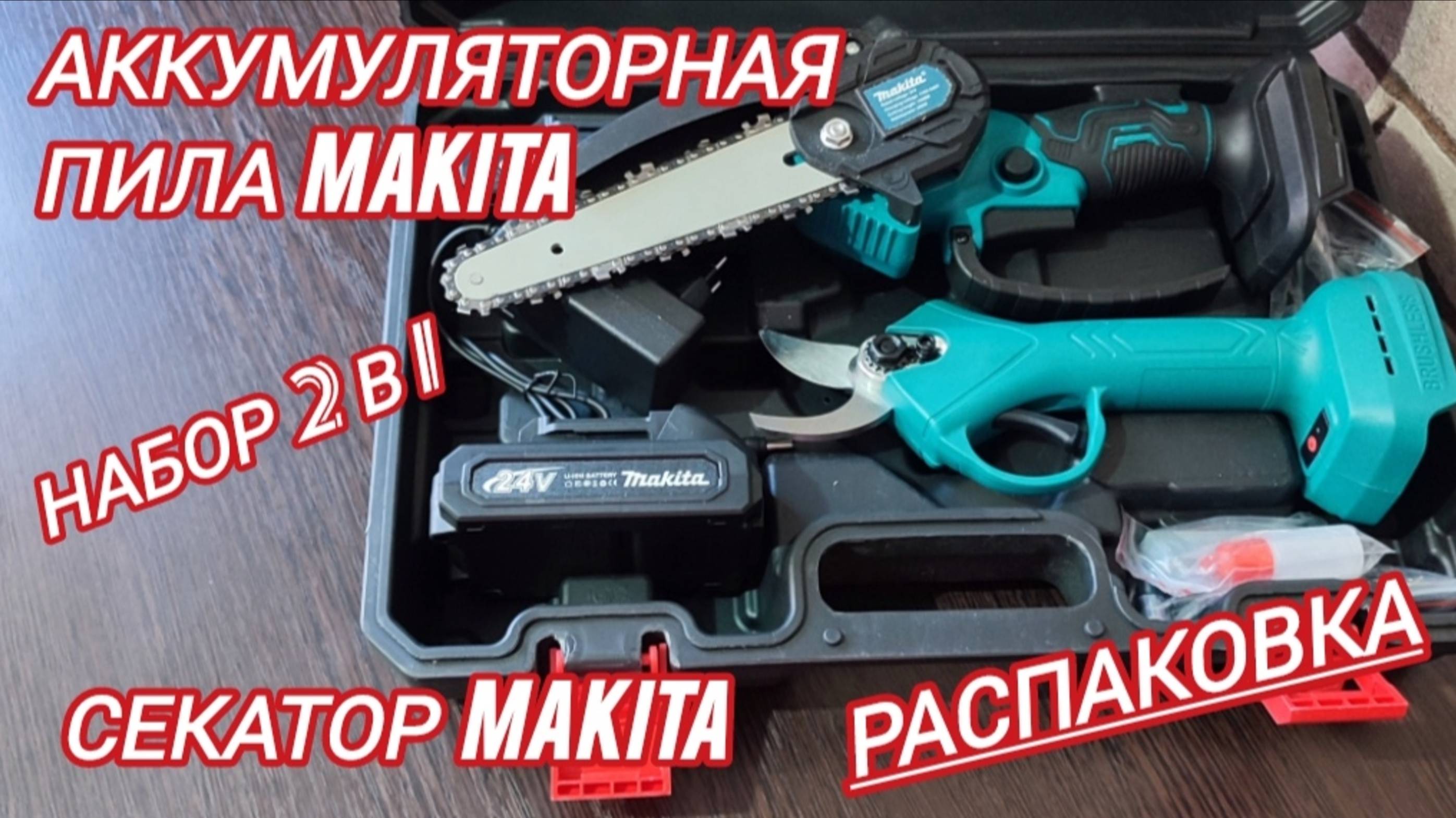 Аккумуляторная пила Макита. смотреть онлайн