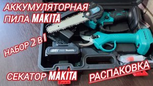 Аккумуляторная пила Макита.