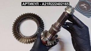 Главная пара редуктора для ГАЗель Next с Cummins ISF2.8 A21R222402165
