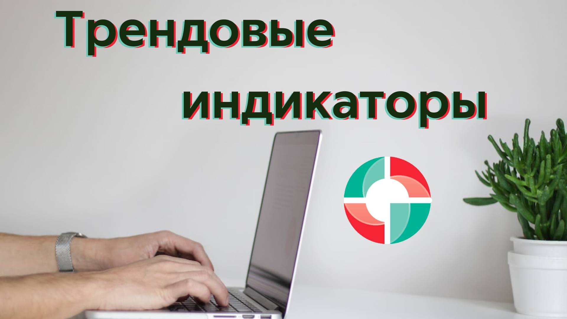 Самые популярные трендовые индикаторы.