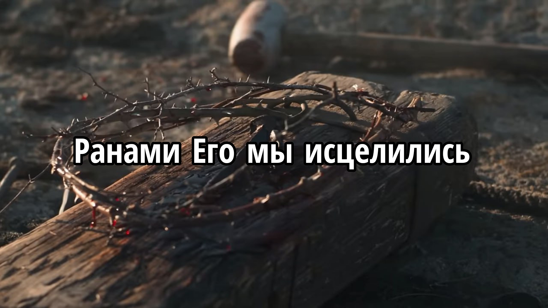 Ранами Его мы исцелились смотреть онлайн