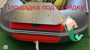 Площадка на ПВХ лодку под лебёдку и  электроякорь.