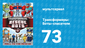 Трансформеры: Боты-спасатели 3 сезон 23 серия «Четвероногий герой» (мультфильм, 2015)