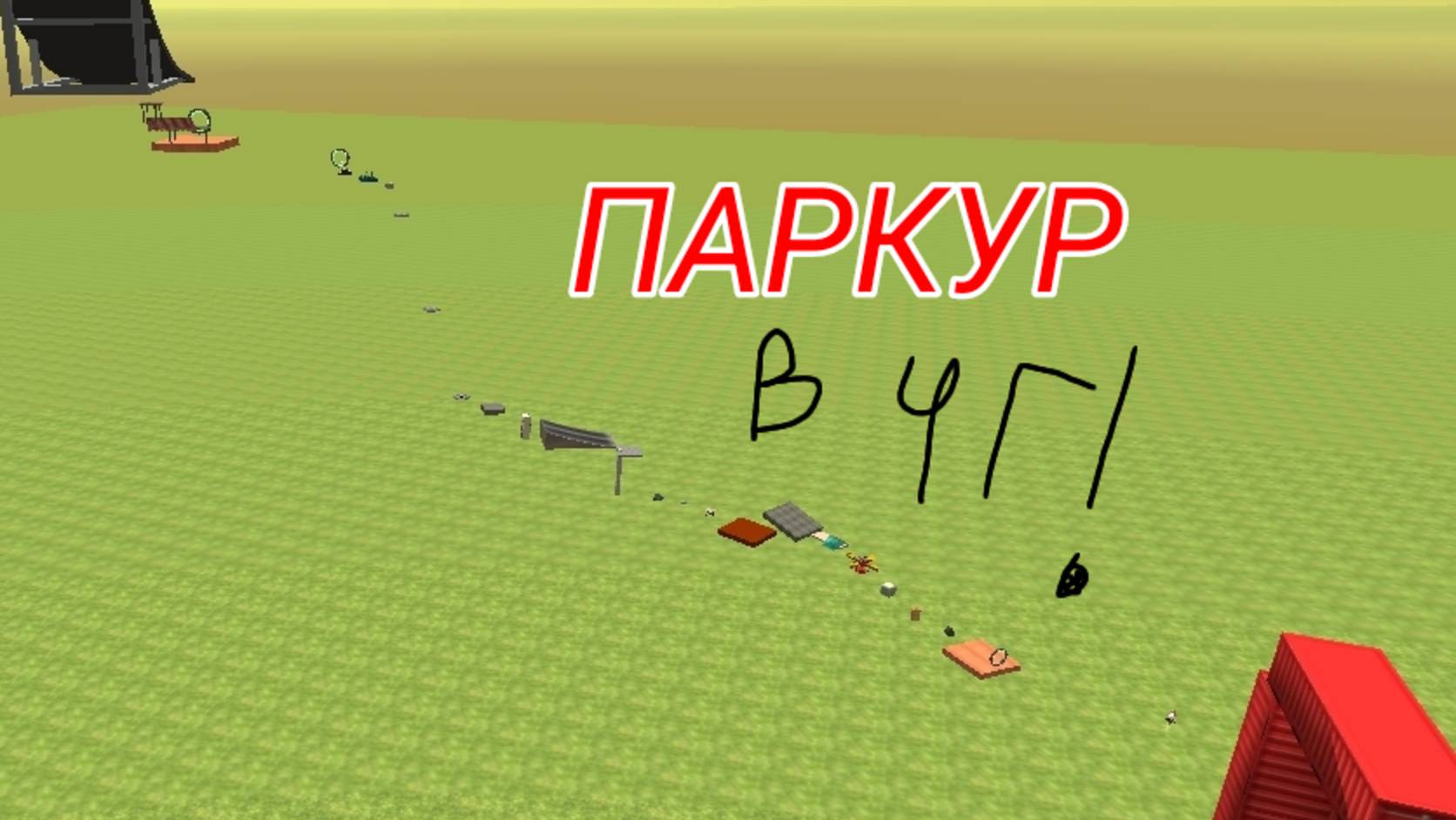 Прохожу паркур в чикен гане смотреть онлайн