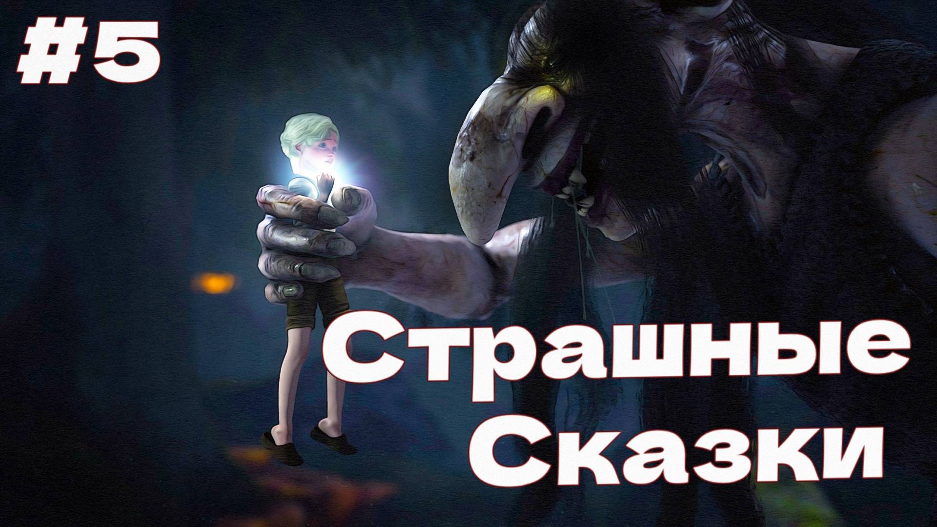 УЖАСЫ В ЛЕСУ Bramble The Mountain King прохождение #5 смотреть онлайн