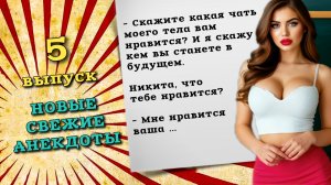 Новые свежие анекдоты, пятый выпуск. Самые смешные анекдоты до слез.