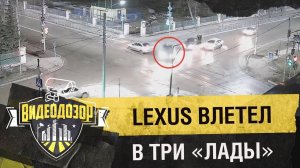 Пьяный водитель на Lexus «выбил страйк» из трёх «Лад» | Видеодозор