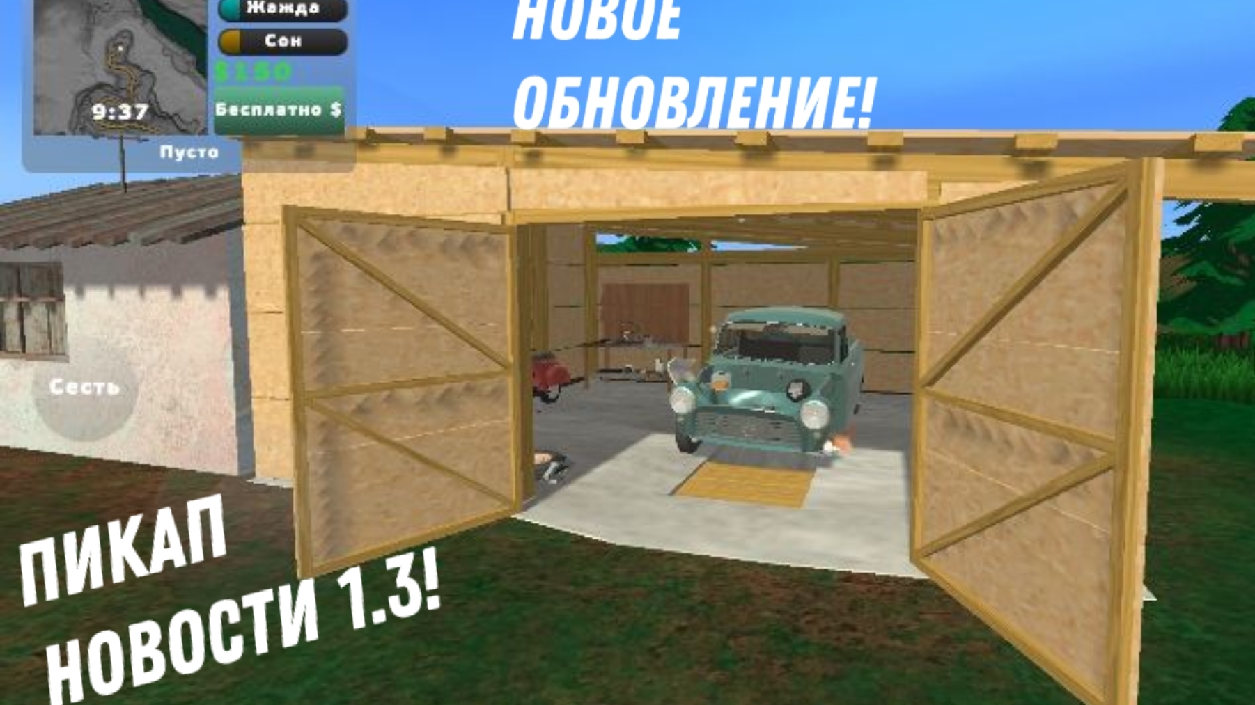 Инфа по игре пикап!!!