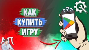 Как купить игру в Гугл Плей?