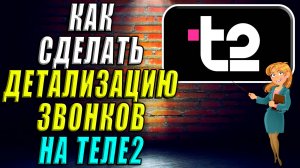 Как сделать детализацию звонков на Теле2