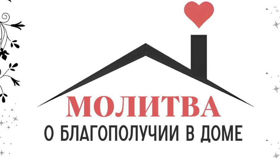 Молитва  Защиты 1. Связать сильного