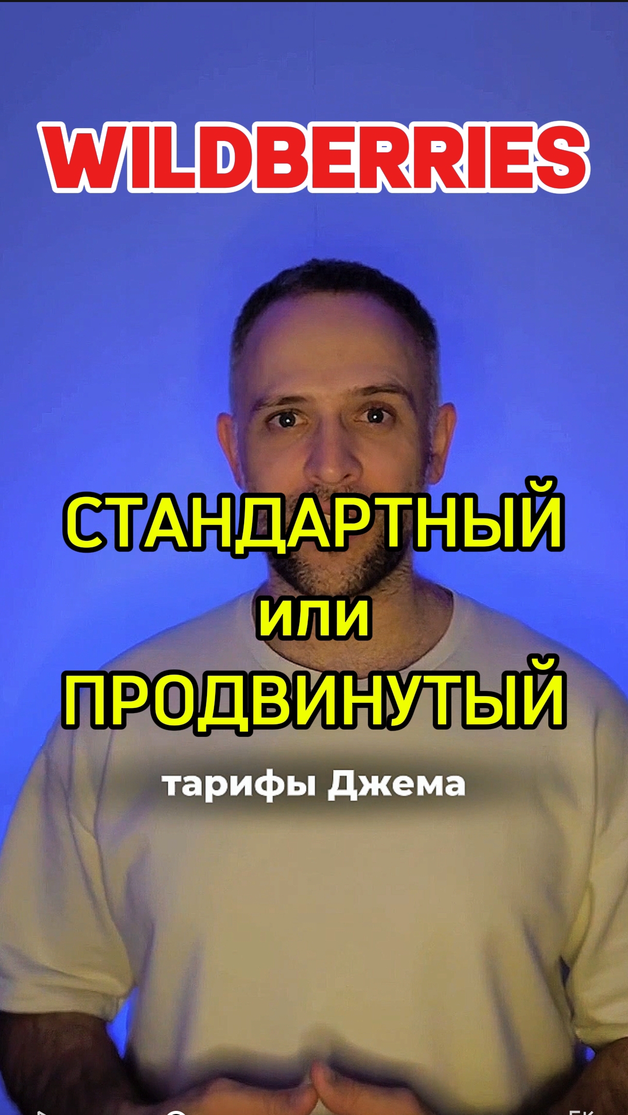 ТГ канал @loveWBrus для селлеров и менеджеров Какой тариф Джем на ВБ выбрать? смотреть онлайн