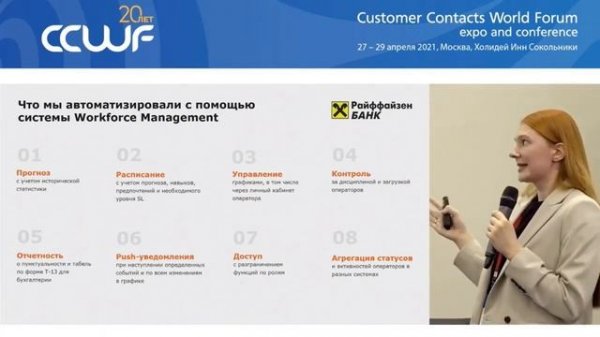 Внедрение Naumen WFM в Райффайзенбанке