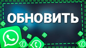 Как обновить Ватсап на Айфоне в 2025