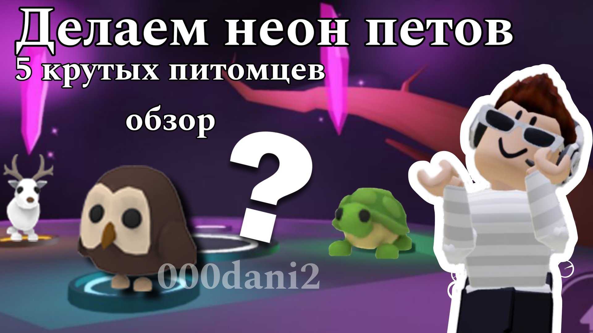Делаем 5 Крутых неон ПЕТОВ 😯🐇 В АДОПТ МИ 🐈Роблокс Roblox Adopt me Roblox 🐆 смотреть онлайн