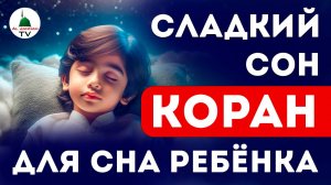 КОРАН ДЛЯ СПОКОЙНОГО СНА ВАШЕГО МАЛЫША. КРАСИВЫЕ, УСПОКАИВАЮЩИЕ СУРЫ ДЛЯ ДЕТЕЙ. 1 ЧАС