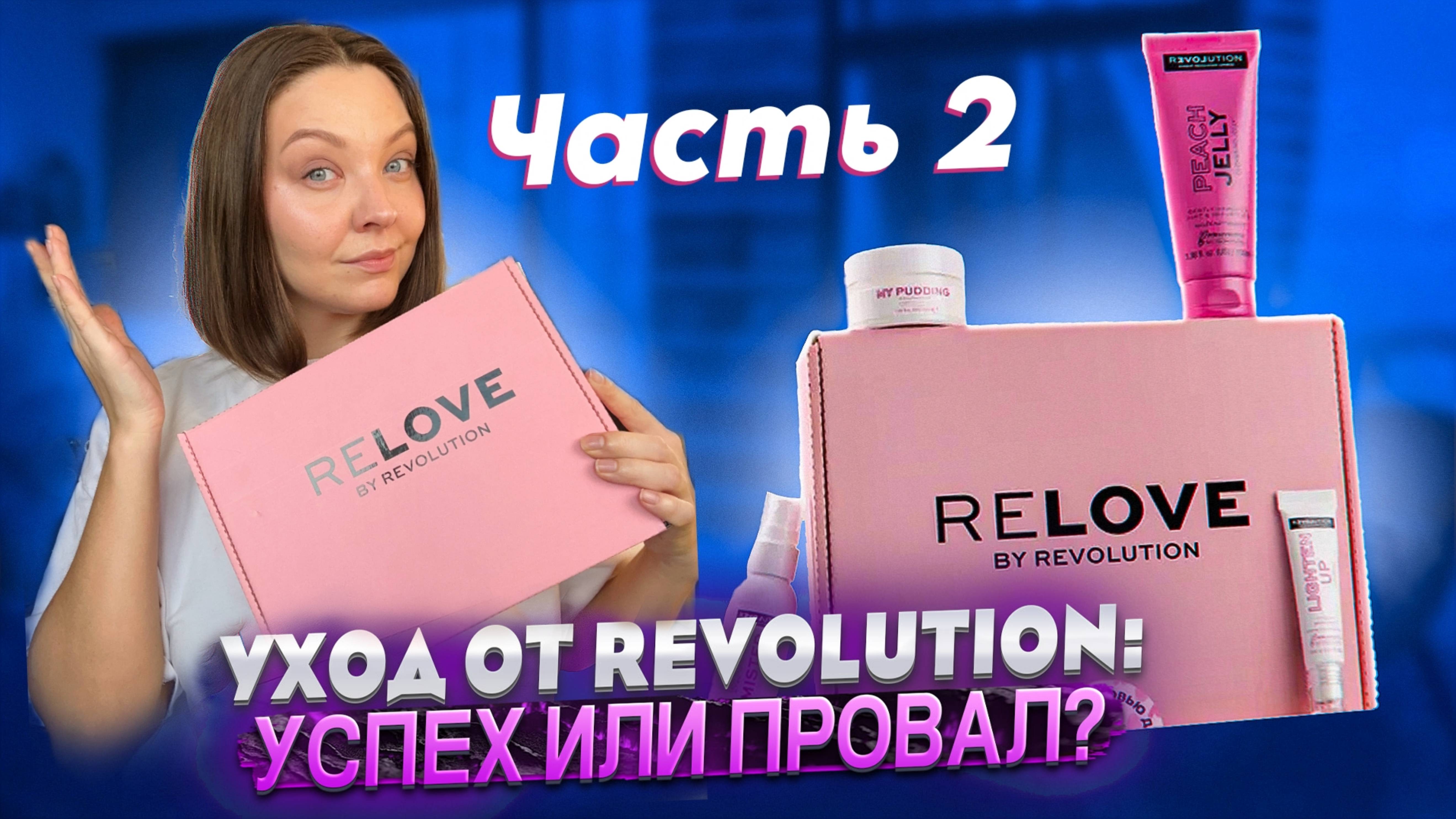 ОБЗОР УХОДОВОЙ КОСМЕТИКИ ОТ REVOLUTION смотреть онлайн