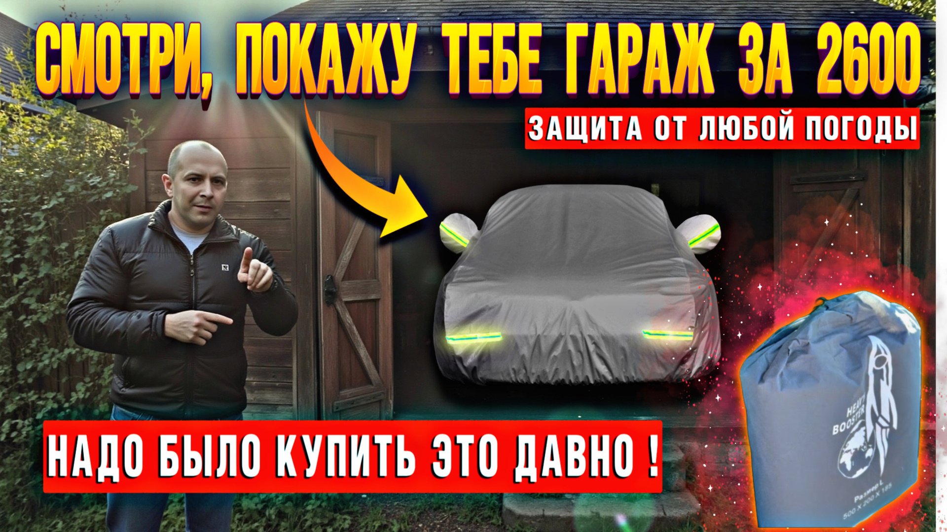 Тебе точно это нужно накидка на авто за 2600! Гараж для стоянки! смотреть онлайн
