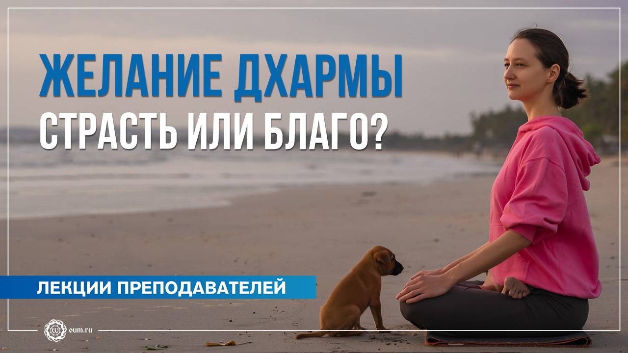 Желание Дхармы: страсть или благо? Александра Штукатурова смотреть онлайн