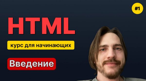 HTML для начинающих - Полный курс (2025). Урок №1: Введение