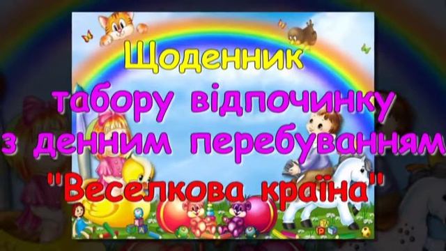 звіт табору Веселкова країна 2013 смотреть онлайн