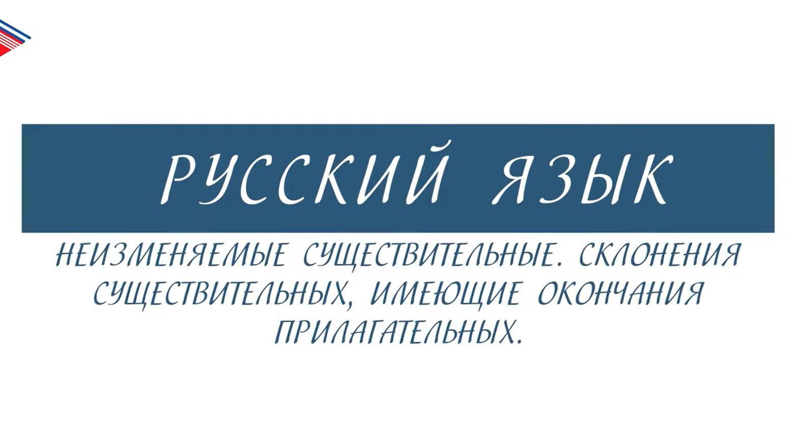 6 класс - Русский язык - Неизменяемые существительные. Существительные с окончаниями прилагательных смотреть онлайн