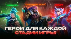 ТИР-ЛИСТ ПО СТАДИЯМ ИГРЫ /ЛИНИЯ ЗОЛОТА/ЛЕСНИКИ/ МОБАЙЛ ЛЕГЕНДС MOBILE LEGENDS