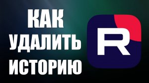 Как удалить историю просмотров видео на RUTUBE