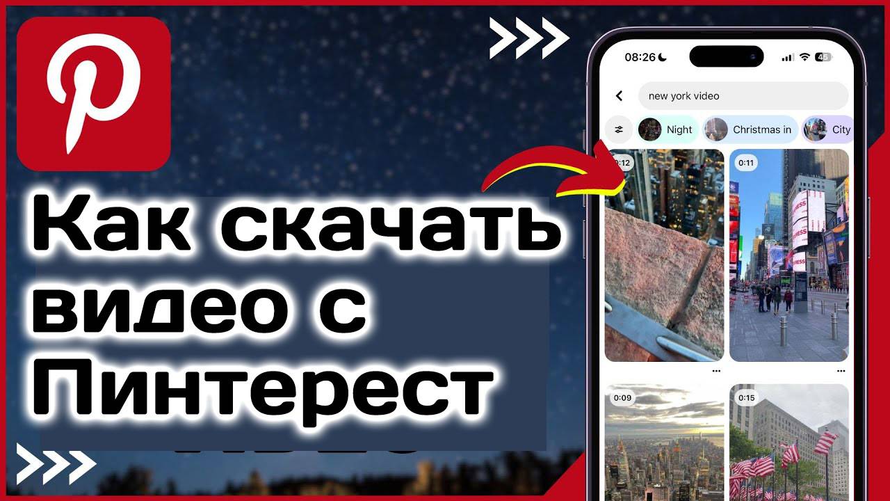 Как скачать видео в Pinterest? Как сохранить в галерею видео в Пинтерест смотреть онлайн