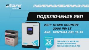 Монтаж и подключение ИБП STARK COUNTRY 2000 INV LT