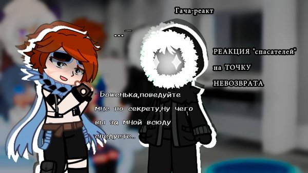 РЕАКЦИЯ СПАСАТЕЛЕЙ НА ТОЧКУ НЕВОЗВРАТА