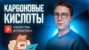 Карбоновые кислоты: химические свойства [25] Органика С НУЛЯ | Химия для 10 класса и ЕГЭ-2025