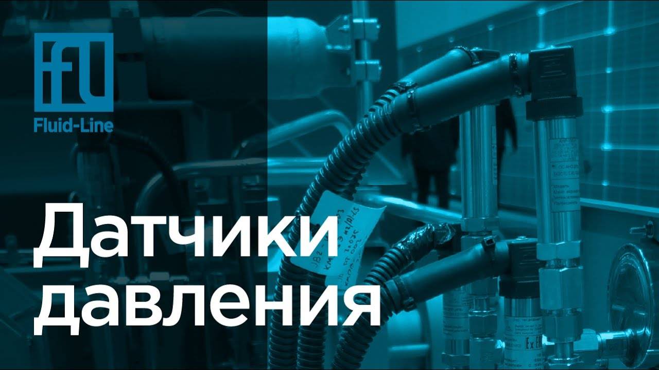 Датчики давления // Прямой эфир смотреть онлайн