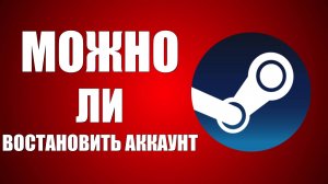 Можно ли восстановить Аккаунт Стим если забыл логин и пароль