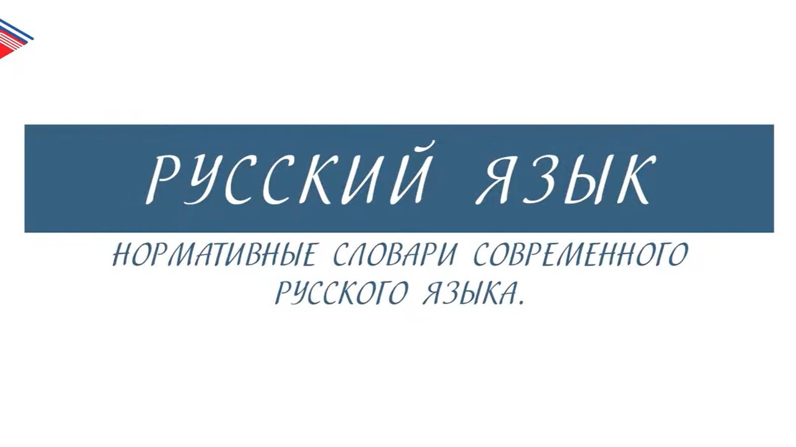 6 класс - Русский язык - Нормативные словари современного русского языка смотреть онлайн